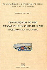 Περιγράφοντας το νέο ακροατήριο στο ψηφιακό πεδίο: Προβλήματα και προκλήσεις