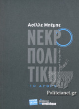 ΝΕΚΡΟΠΟΛΙΤΙΚΗ