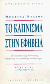 ΤΟ ΚΑΠΝΙΣΜΑ ΣΤΗΝ ΕΦΗΒΕΙΑ