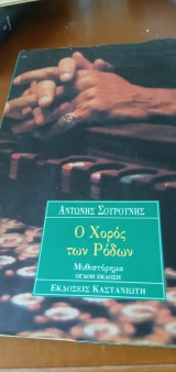 Ο χορός των ρόδων