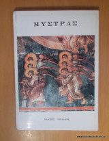Μυστράς