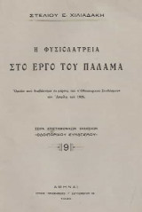 Η φυσιολατρεία στο έργο του Παλαμά