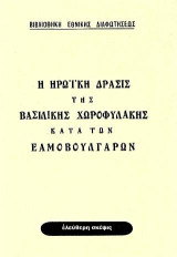 Η ηρωική δράσις της Βασιλικής Χωροφυλακής κατά των Εαμοβουλγάρων