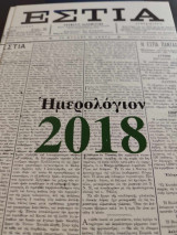 Η ΕΣΤΙΑ: ΗΜΕΡΟΛΟΓΙΟΝ 2018