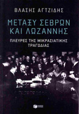 Μεταξύ Σεβρών και Λωζάννης