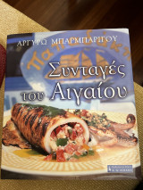 Συνταγές του Αιγαίου