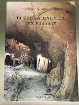 Τα φυσικά μνημεία της Ελλάδας