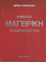 Η Μεγάλη Μαγειρική Ζαχαροπλαστική