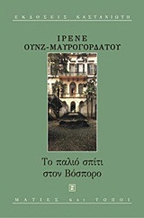 Το παλιό σπίτι στον Βόσπορο