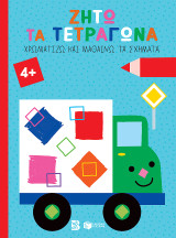 Ζήτω τα τετράγωνα: Χρωματίζω και μαθαίνω τα σχήματα