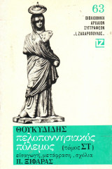 Θουκυδίδου ιστορία Πελοποννησιακός πόλεμος στ