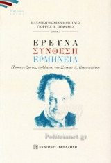ΕΡΕΥΝΑ ΣΥΝΘΕΣΗ ΕΡΜΗΝΕΙΑ