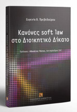 Kανόνες soft law στο Διοικητικό Δίκαιο: Πρόλογος: Αθανάσιος Ράντος, Αντιπρόεδρος Συμβουλίου της Επικρατείας