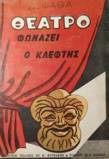 Φωνάζει ο Κλέφτης