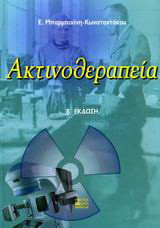 Ακτινοθεραπεία
