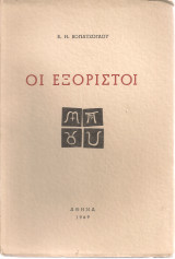 Οι εξόριστοι