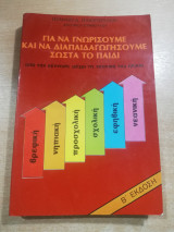 Για να γνωρίσουμε και να διαπαιδαγωγήσουμε σωστά το παιδί