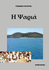 Η ψαριά: Μυθιστόρημα