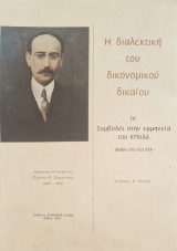 Διαλεκτικη του δικονομικου δικαιου IV συμβολες στην ερμηνεια του ΚΠολΔ