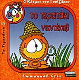 Το τερατάκι ντεντέκτιβ
