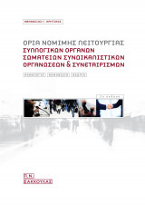 ΟΡΙΑ ΝΟΜΙΚΗΣ ΛΕΙΤΟΥΡΓΙΑΣ ΣΥΛΛΟΓΙΚΩΝ ΣΩΜΑΤΕΙΩΝ , ΣΥΝΔΙΚΑΛΙΣΤΙΚΩΝ ΟΡΓΑΝΩΣΕΩΝ ΚΑΙ ΣΥΝΕΤΑΙΡΙΣΜΩΝ