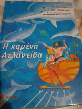 Η χαμένη Ατλαντίδα