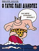 Ο γάτος πάει διακοπές