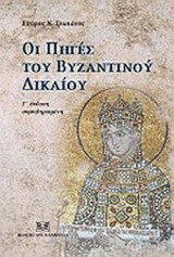ΟΙ ΠΗΓΕΣ ΤΟΥ ΒΥΖΑΝΤΙΝΟΥ ΔΙΚΑΙΟΥ
