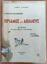 Πρίαμος και Αχιλλεύς