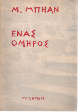 Ένας όμηρος