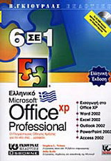 Ελληνικό Office XP Professional 6 σε 1