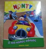 Νόντυ: ο πιο καλός οδηγός