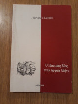 Ο ιδιωτικός βίος στην αρχαία Αθήνα