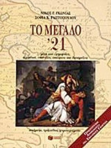 ΤΟ ΜΕΓΑΛΟ '21 (ΠΡΩΤΟΤΥΠΗ ΑΝΘΟΛΟΓΙΑ ΓΙΑ ΣΧΟΛΙΚΕΣ ΓΙΟΡΤΕΣ)