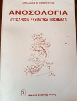 Ανοσολογία Αυτοάνοσα Ρευματικά Νοσήματα
