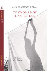 Το όνομά μου είναι Εστέλα
