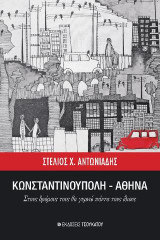 Κωνσταντινούπολη - Αθήνα: Στους δρόμους τους θα γυρνώ πάντα τους ίδιους