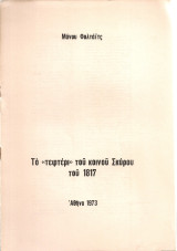 Το "τεφτέρι" του κοινού Σκύρου του 1817