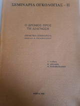 Σεμινάρια Ογκολογίας (Ο δρόμος προς την διάγνωση)