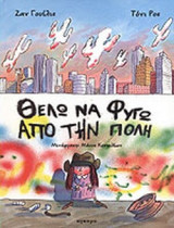 ΘΕΛΩ ΝΑ ΦΥΓΩ ΑΠΟ ΤΗΝ ΠΟΛΗ