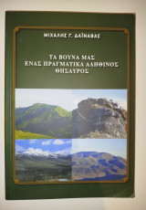 Τα βουνά μας, ένας πραγματικά αληθινός θησαυρός