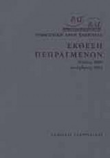 ΕΚΘΕΣΗ ΠΕΠΡΑΓΜΕΝΩΝ - ΙΟΥΛΙΟΣ 2000 ΔΕΚΕΜΒΡΙΟΣ 2002