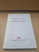 Αντιπελάργηση Τιμητικός τόμος για τον Νικόλαο Α. Δημητρίου