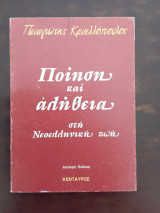 ΠΟΙΗΣΗ ΚΑΙ ΑΛΗΘΕΙΑ ΣΤΗ ΝΕΟΕΛΛΗΝΙΚΗ ΖΩΗ