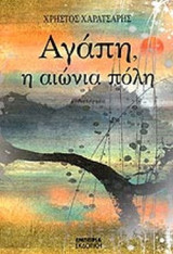 ΑΓΑΠΗ, Η ΑΙΩΝΙΑ ΠΟΛΗ