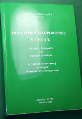 Πολύτιμες πληροφορίες υγείας