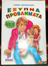 Εξυπνα προβληματα 2007 γιαννης σμυρνιωτακης