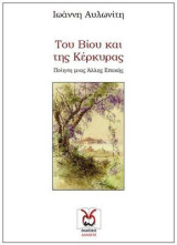 Του βίου και της Κέρκυρας: Ποίηση μιας άλλης εποχής