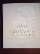 ΗΜΕΡΟΛΟΓΙΑ ΤΑ ΠΡΟΣΩΠΑ