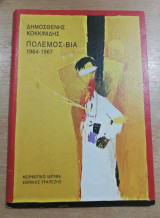 Πόλεμος Βία 1964-1967